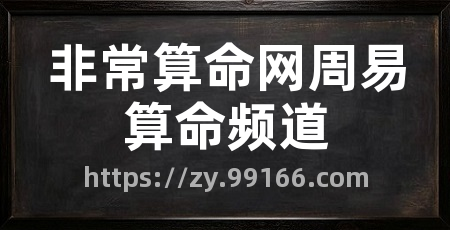 非常算命网周易算命频道