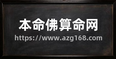 本命佛算命网