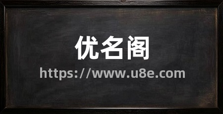 优名阁