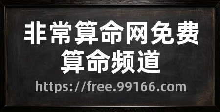 非常算命网免费算命频道