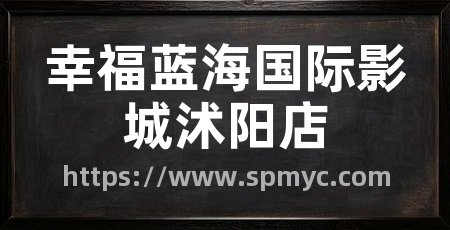 幸福蓝海国际影城沭阳店