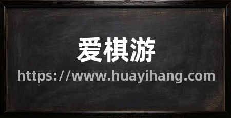 爱棋游