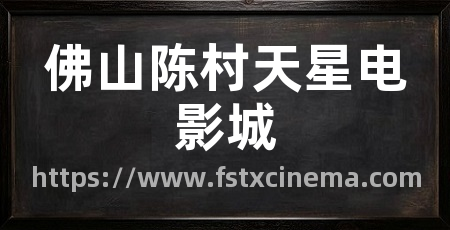 佛山陈村天星电影城