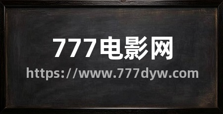 777电影网