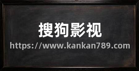 搜狗影视