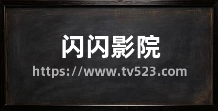 闪闪影院