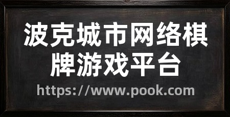 波克城市网络棋牌游戏平台