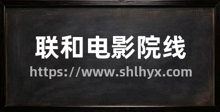 联和电影院线