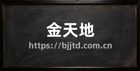 金天地