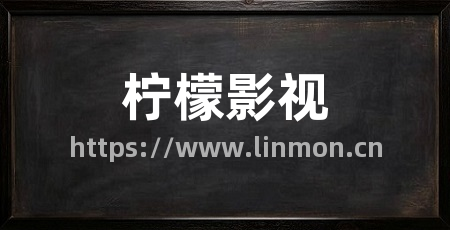 柠檬影视