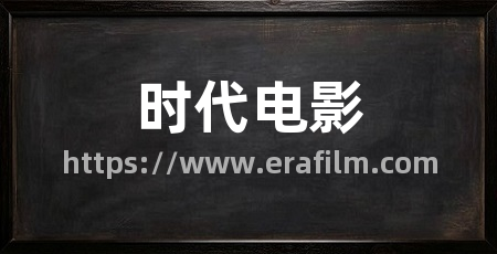 时代电影
