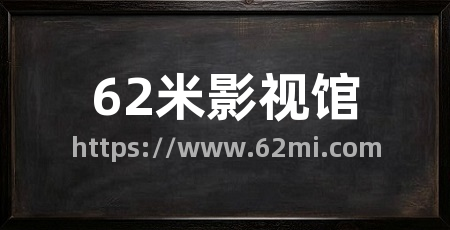 62米影视馆