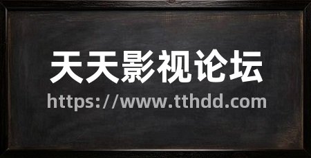 天天影视论坛
