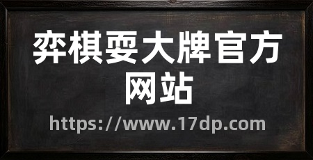 弈棋耍大牌官方网站