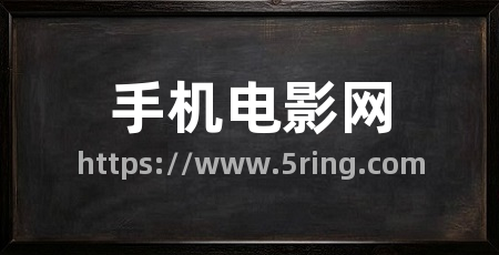 手机电影网