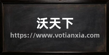 沃天下