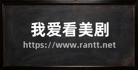 我爱看美剧
