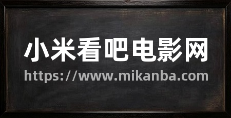 小米看吧电影网