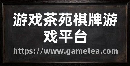 游戏茶苑棋牌游戏平台