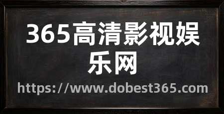 365高清影视娱乐网
