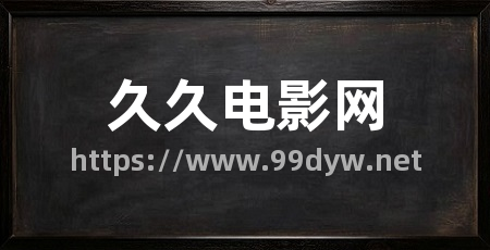 久久电影网