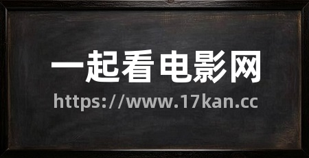 一起看电影网