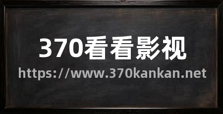 370看看影视