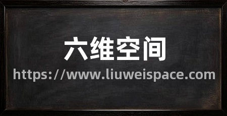 六维空间