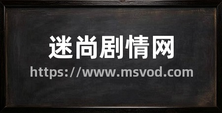 迷尚剧情网