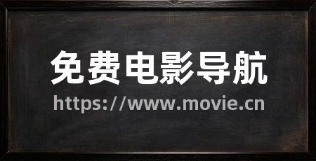 免费电影导航