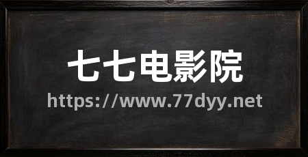 七七电影院