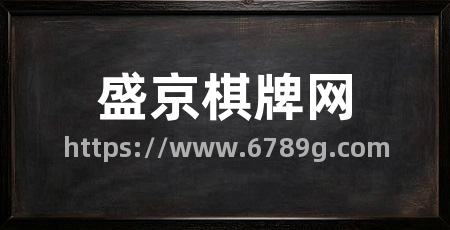 盛京棋牌网