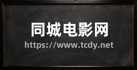 同城电影网