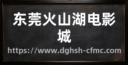 东莞火山湖电影城