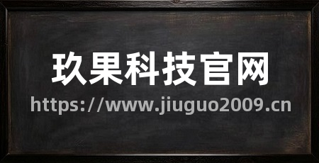 玖果科技官网