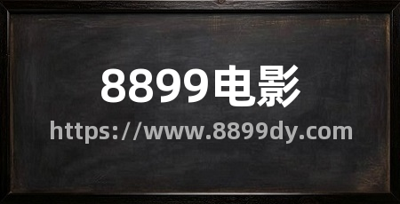 8899电影