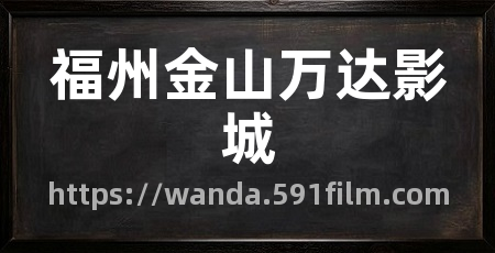 福州金山万达影城