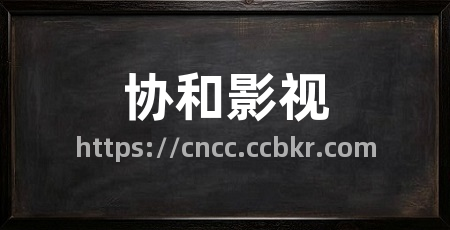 协和影视