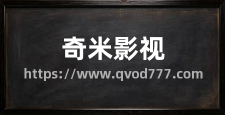 奇米影视