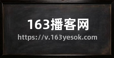 163播客网