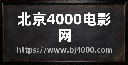 北京4000电影网