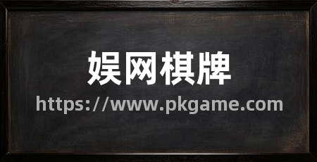 娱网棋牌