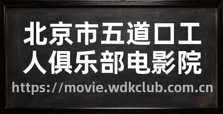 北京市五道口工人俱乐部电影院