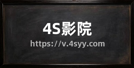 4S影院
