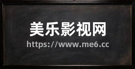 美乐影视网