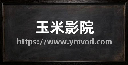 玉米影院