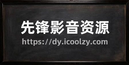 先锋影音资源