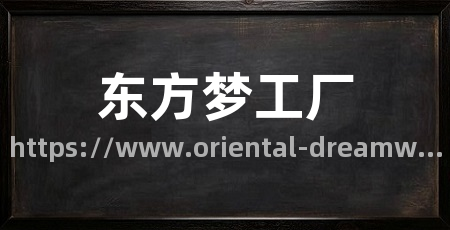 东方梦工厂