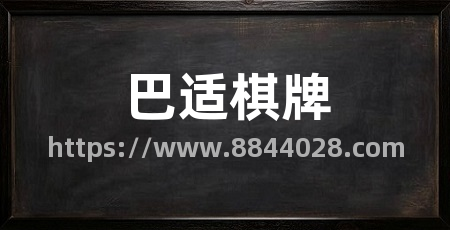 巴适棋牌