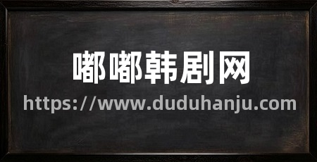 嘟嘟韩剧网